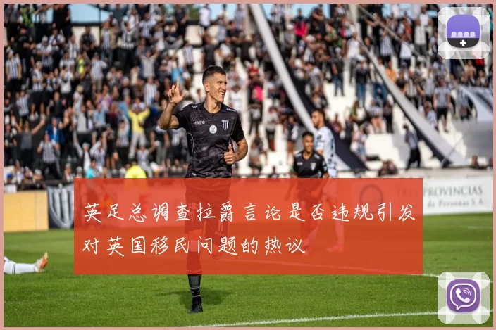英足总调查拉爵言论是否违规引发对英国移民问题的热议