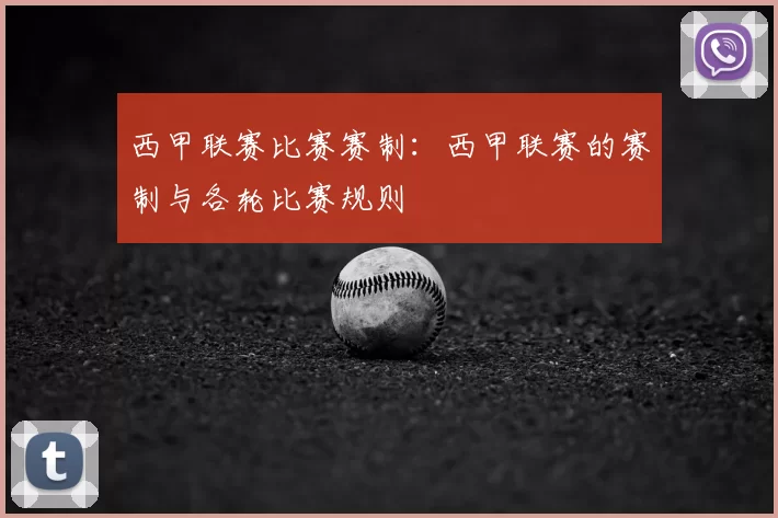 西甲联赛比赛赛制：西甲联赛的赛制与各轮比赛规则