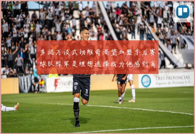 多诺万谈武切维奇渴望加盟季后赛球队绿军是理想选择我为他感到高兴