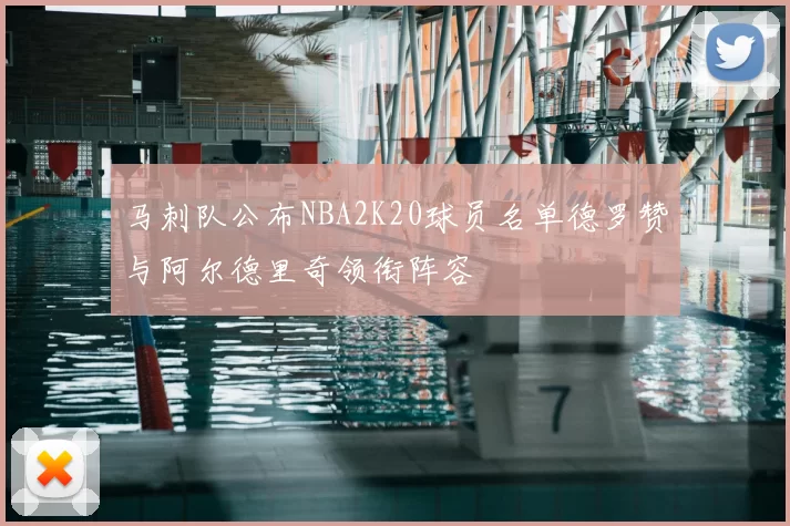 马刺队公布NBA2K20球员名单德罗赞与阿尔德里奇领衔阵容