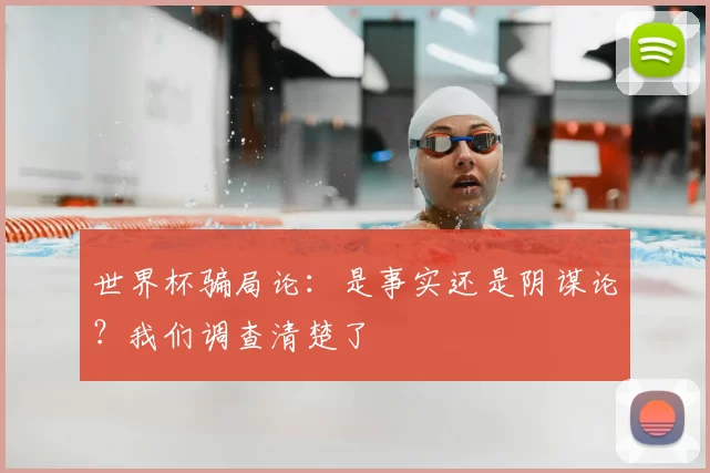世界杯骗局论:是事实还是阴谋论?我们调查清楚了