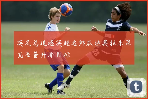 英足总追逐英超名帅瓜迪奥拉未果克洛普并非目标