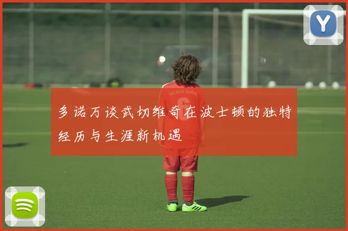 多诺万谈武切维奇在波士顿的独特经历与生涯新机遇
