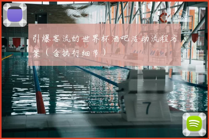 引爆客流的世界杯酒吧活动流程方案(含执行细节)