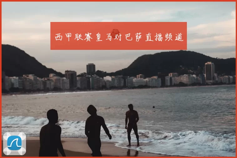 西甲联赛皇马对巴萨直播频道