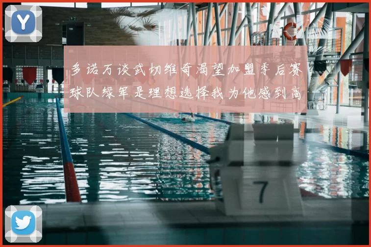 多诺万谈武切维奇渴望加盟季后赛球队绿军是理想选择我为他感到高兴