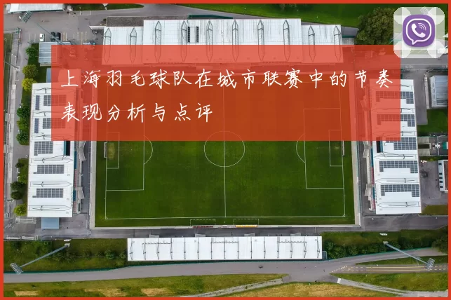 上海羽毛球队在城市联赛中的节奏表现分析与点评