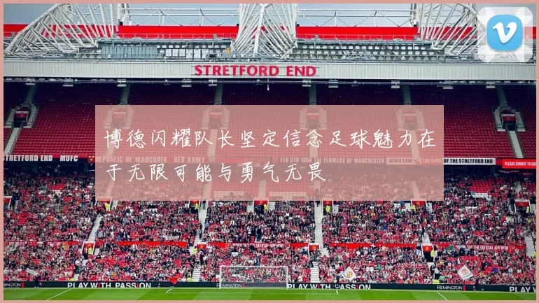 博德闪耀队长坚定信念足球魅力在于无限可能与勇气无畏