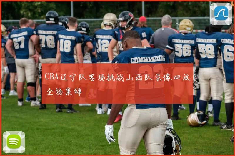 CBA辽宁队客场挑战山西队录像回放全场集锦