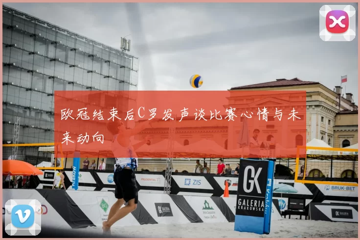 欧冠结束后C罗发声谈比赛心情与未来动向