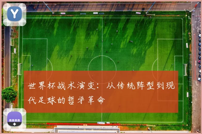 世界杯战术演变:从传统阵型到现代足球的哲学革命