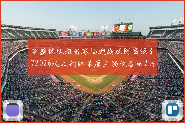 华盛顿联租借球场迎战迈阿密吸引72026观众创纪录原主场仅容纳2万人
