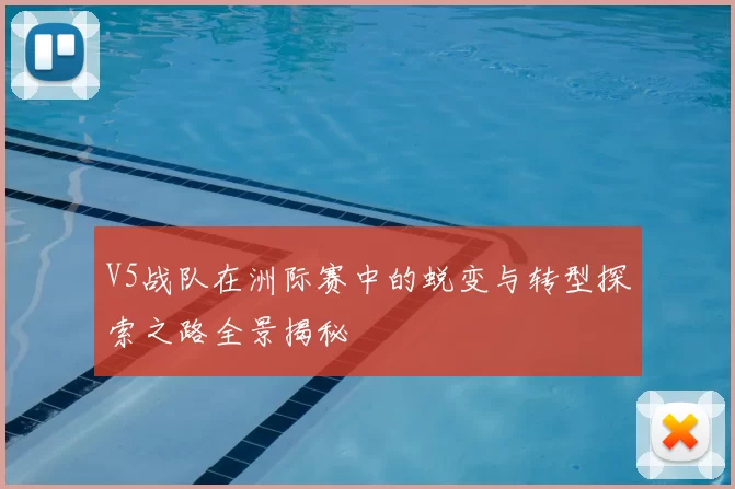 V5战队在洲际赛中的蜕变与转型探索之路全景揭秘
