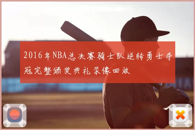 2016年NBA总决赛骑士队逆转勇士夺冠完整颁奖典礼录像回放