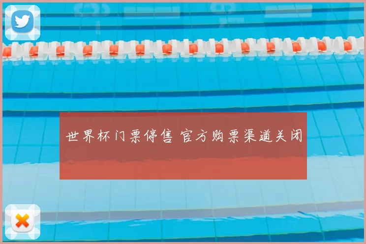 世界杯门票停售 官方购票渠道关闭