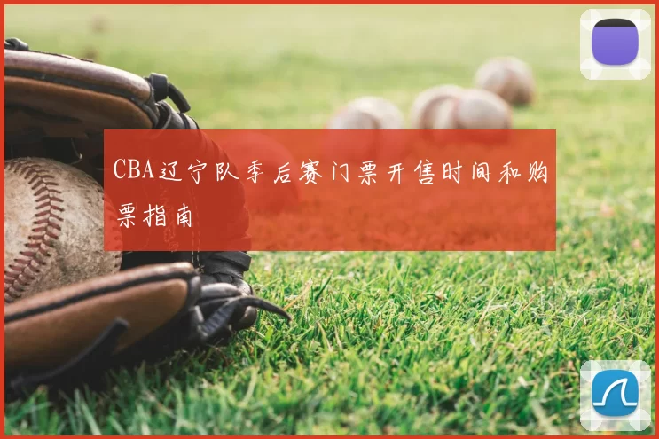 CBA辽宁队季后赛门票开售时间和购票指南