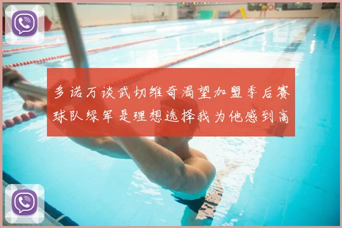 多诺万谈武切维奇渴望加盟季后赛球队绿军是理想选择我为他感到高兴