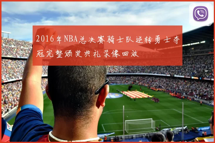 2016年NBA总决赛骑士队逆转勇士夺冠完整颁奖典礼录像回放