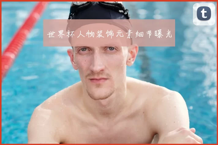 世界杯人物装饰元素细节曝光