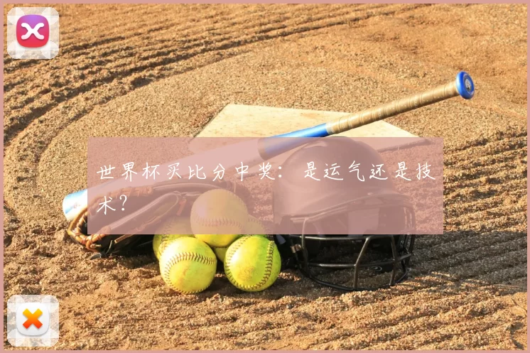 世界杯买比分中奖:是运气还是技术?