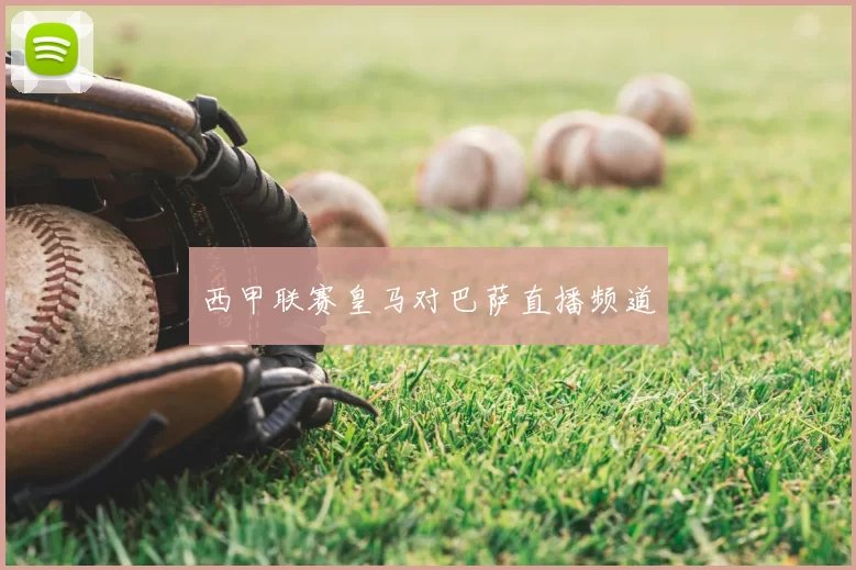 西甲联赛皇马对巴萨直播频道