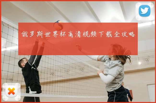 俄罗斯世界杯高清视频下载全攻略