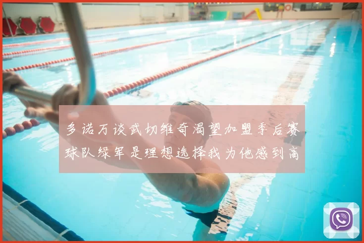 多诺万谈武切维奇渴望加盟季后赛球队绿军是理想选择我为他感到高兴