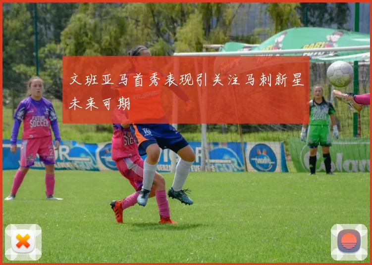 文班亚马首秀表现引关注马刺新星未来可期