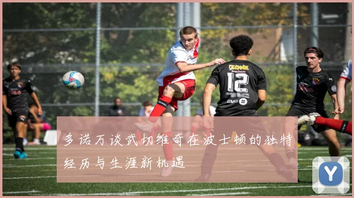 多诺万谈武切维奇在波士顿的独特经历与生涯新机遇