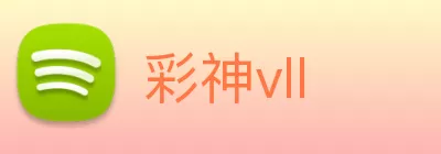 彩神vll logo